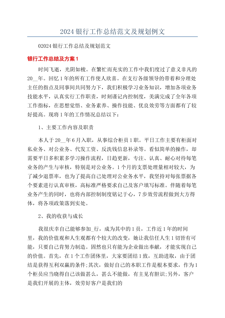 2024银行工作总结范文及规划例文_第1页