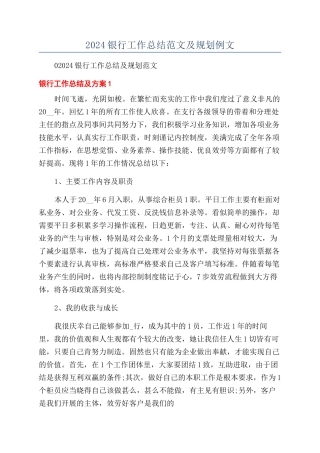 2024银行工作总结范文及规划例文