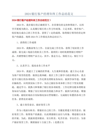 2024银行客户经理年终工作总结范文