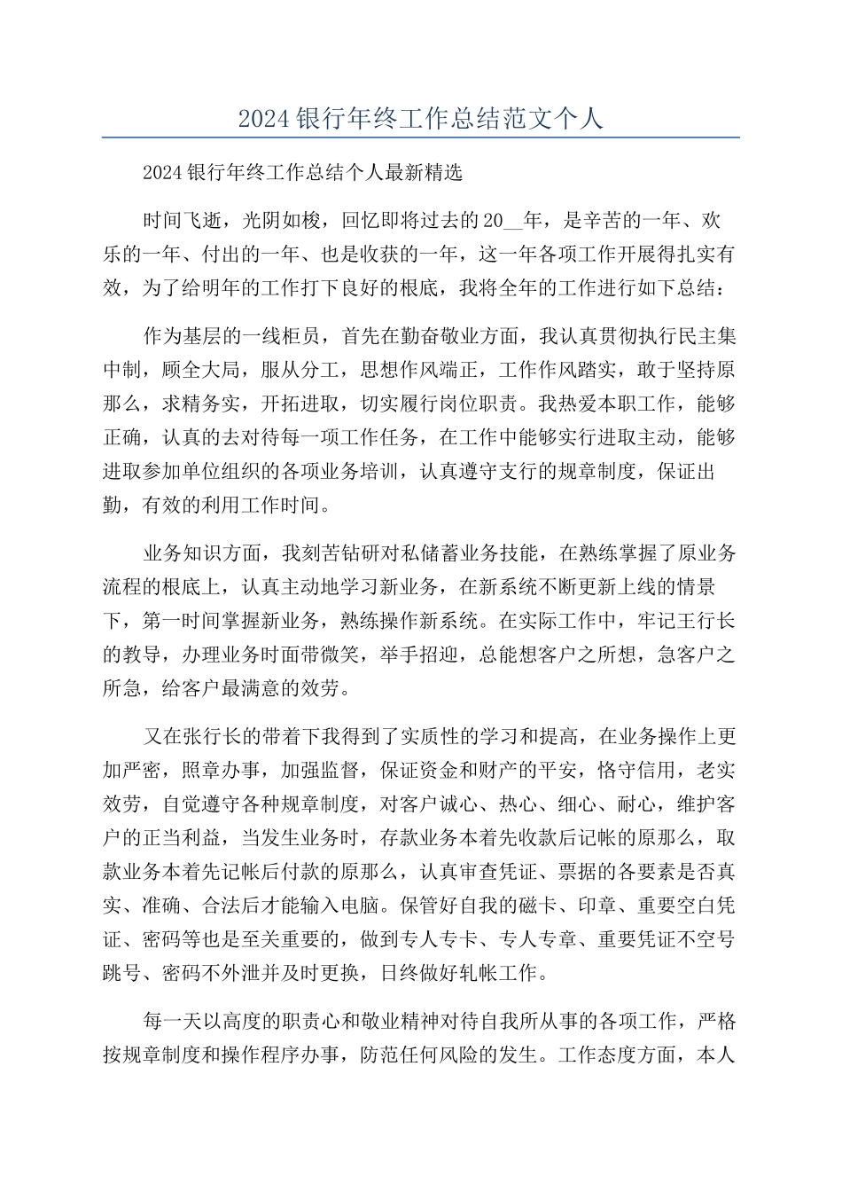 2024银行年终工作总结范文个人_第1页