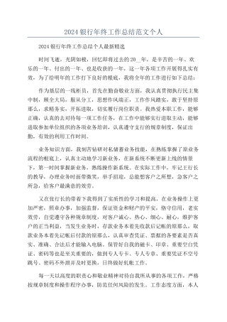 2024银行年终工作总结范文个人