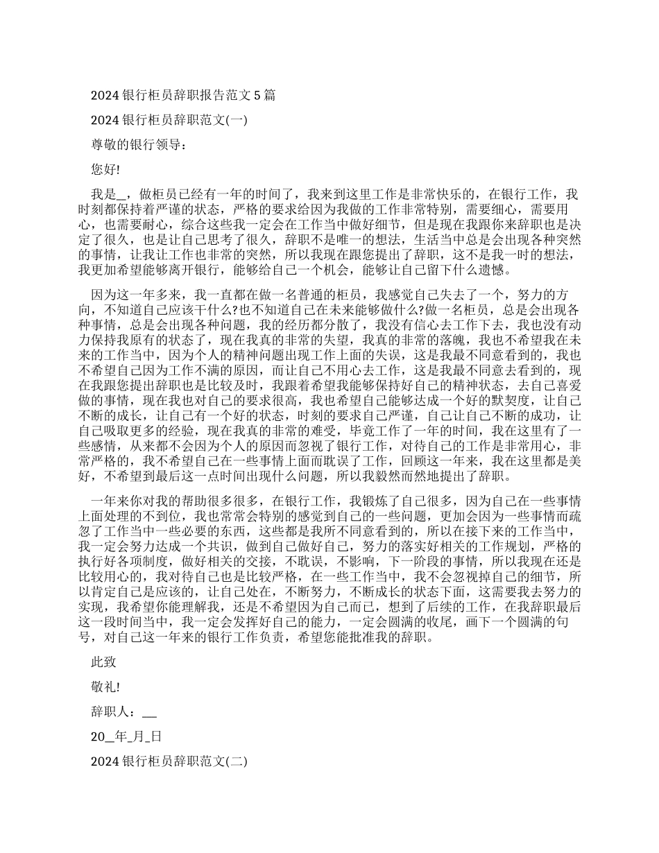 2024银行柜员辞职报告例文2024_第1页