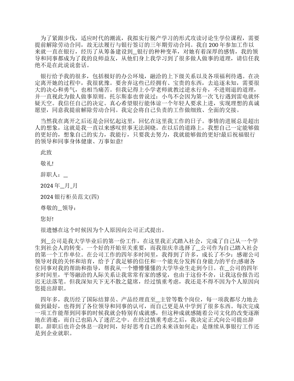 2024银行柜员辞职报告例文2024_第3页