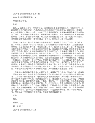2024银行柜员辞职报告例文2024
