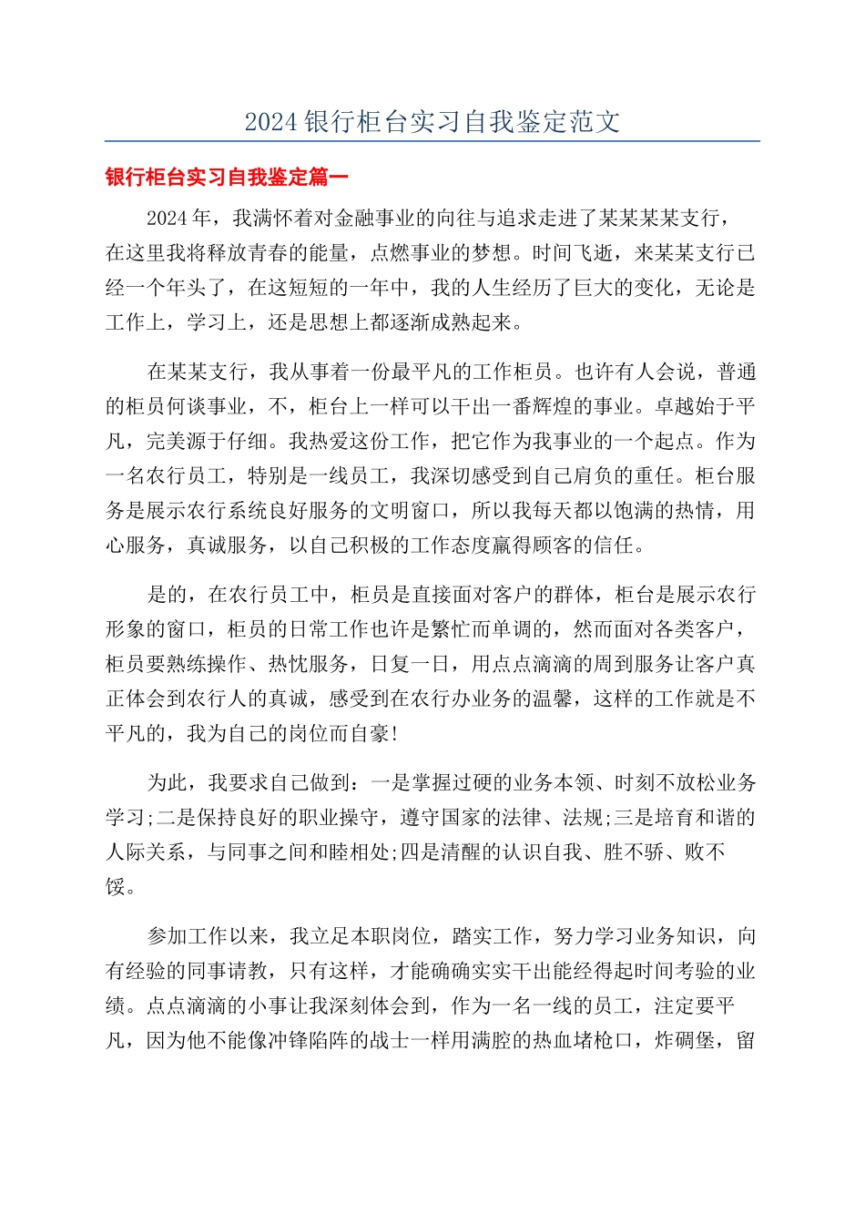 2024银行柜台实习自我鉴定范文_第1页