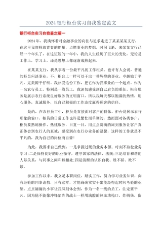 2024银行柜台实习自我鉴定范文