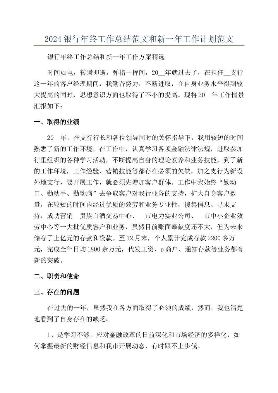 2024银行年终工作总结范文和新一年工作计划范文_第1页