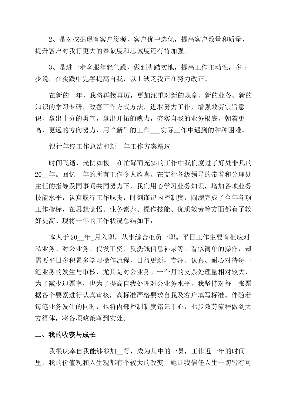 2024银行年终工作总结范文和新一年工作计划范文_第2页