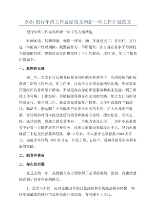 2024银行年终工作总结范文和新一年工作计划范文