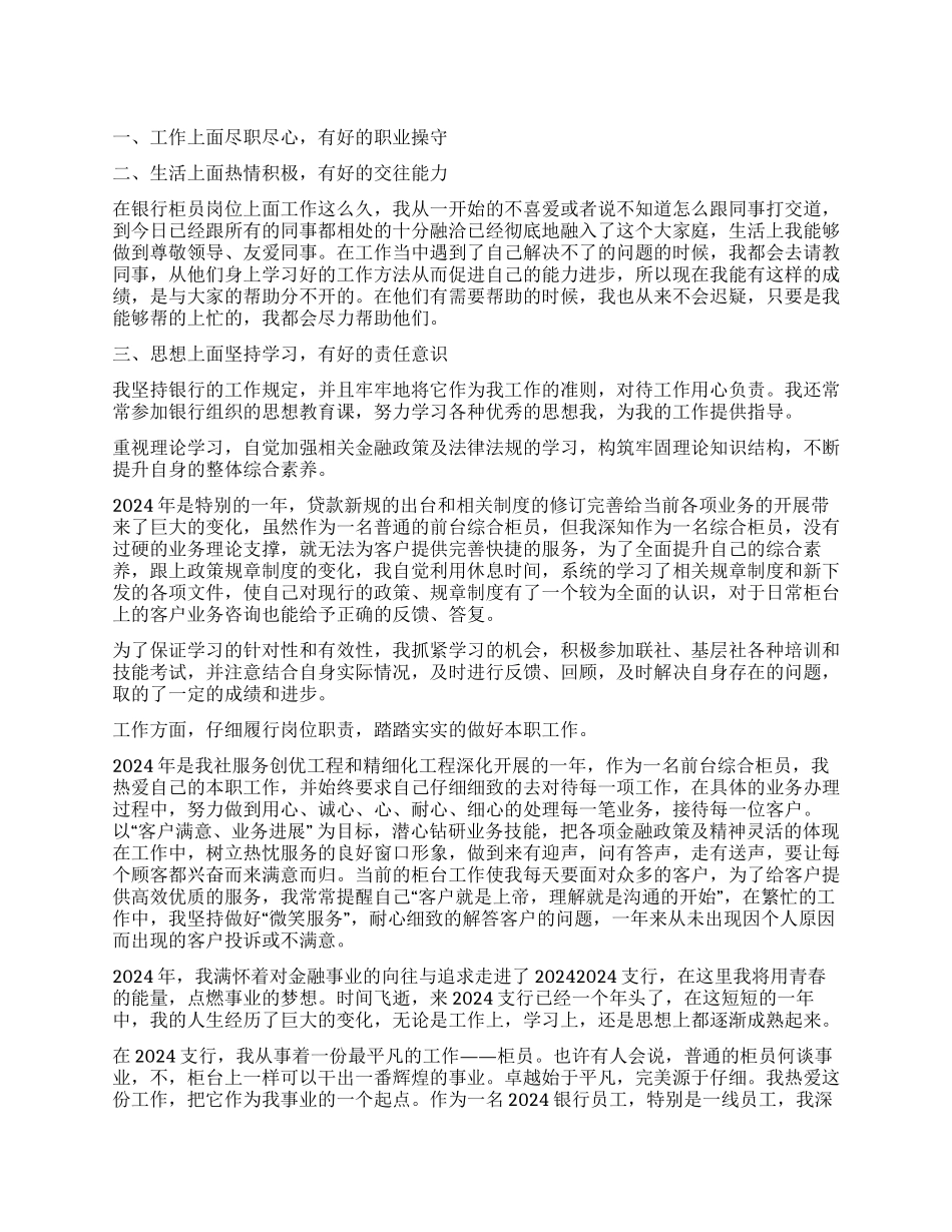 2024银行柜员工作自我鉴定_第1页