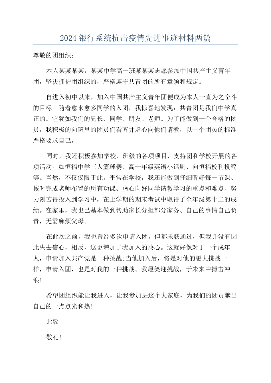 2024银行系统抗击疫情先进事迹材料两篇_第1页