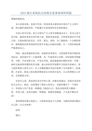 2024银行系统抗击疫情先进事迹材料两篇