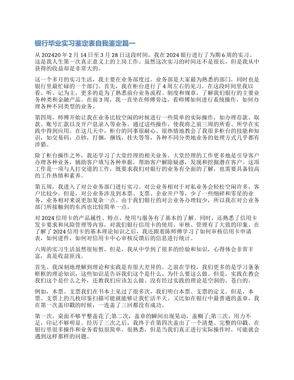 2024银行毕业实习鉴定表自我鉴定_第1页
