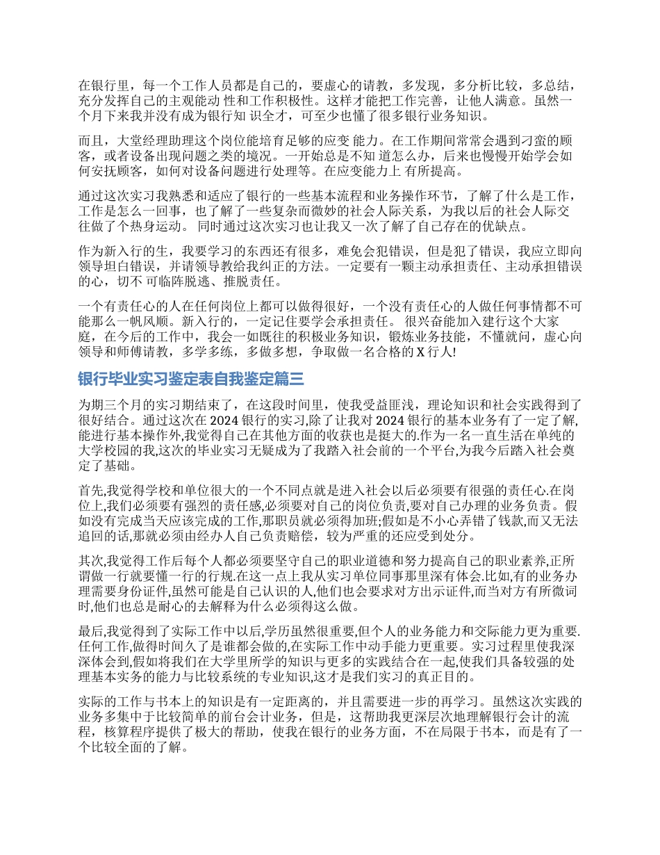 2024银行毕业实习鉴定表自我鉴定_第3页