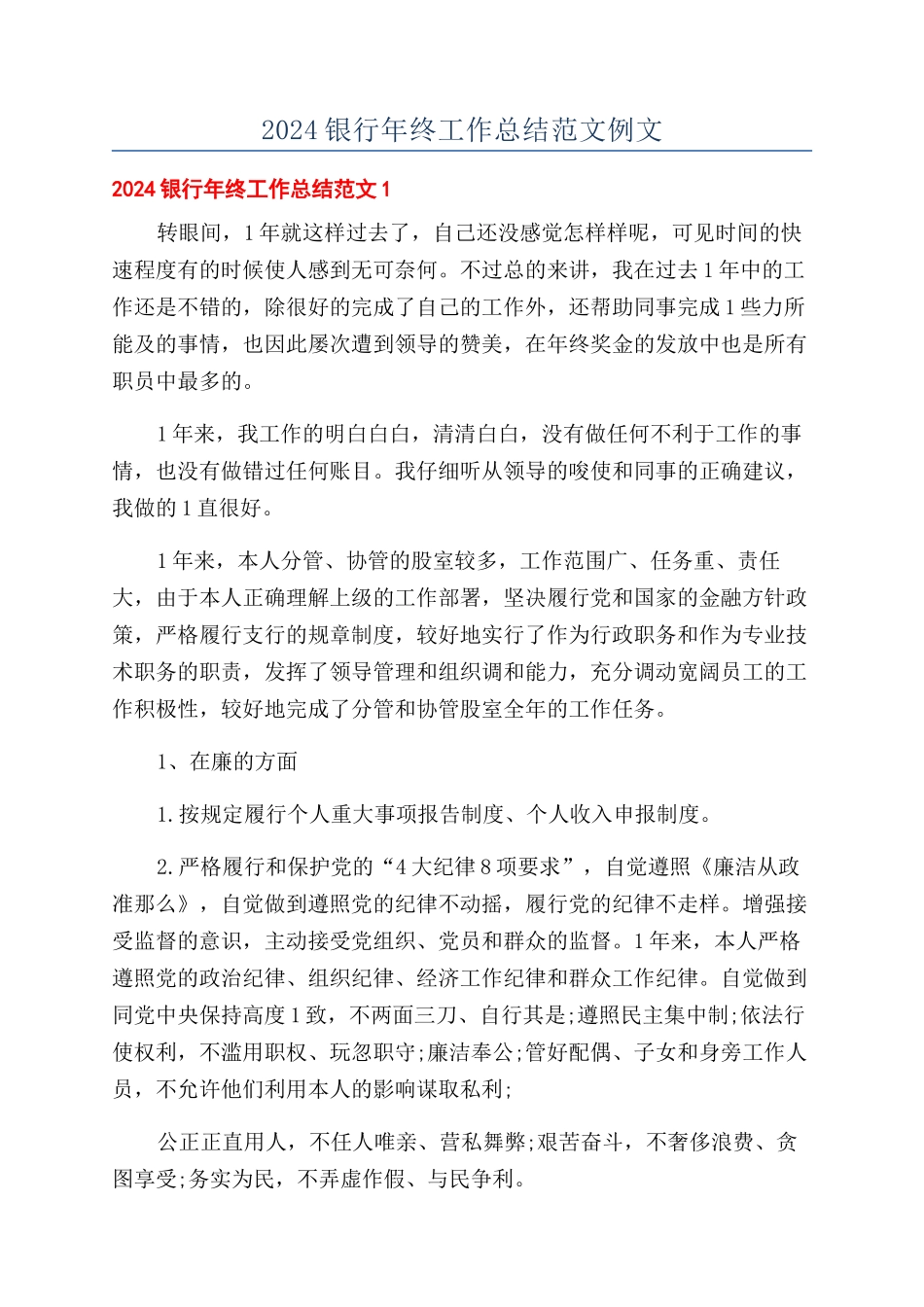 2024银行年终工作总结范文例文_第1页