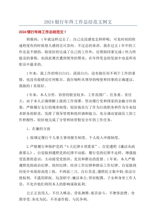 2024银行年终工作总结范文例文