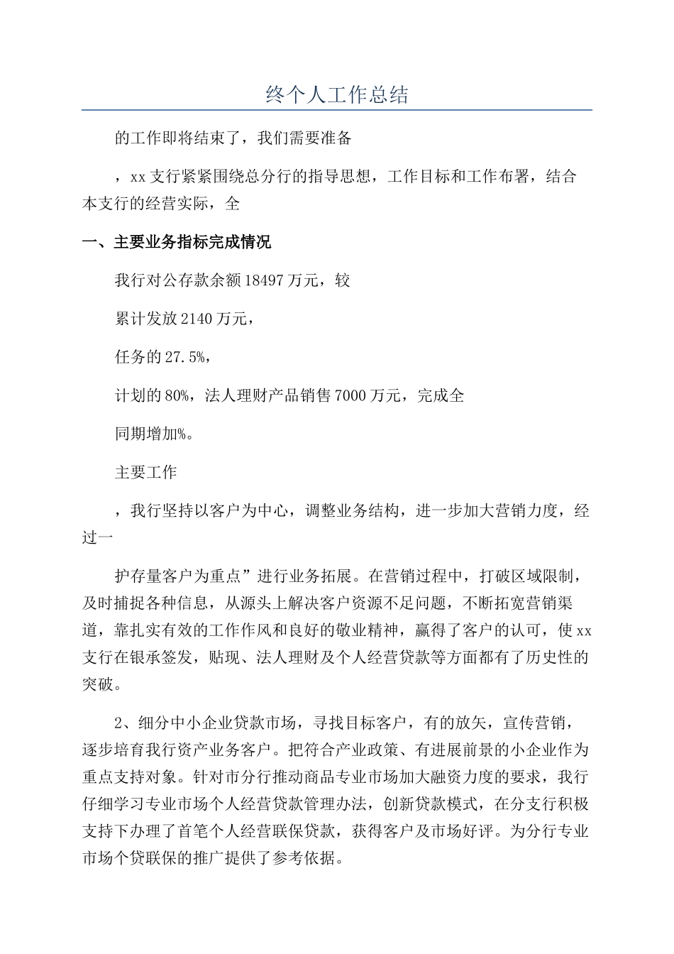 2024银行行长年终个人工作总结_第1页