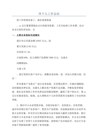 2024银行行长年终个人工作总结