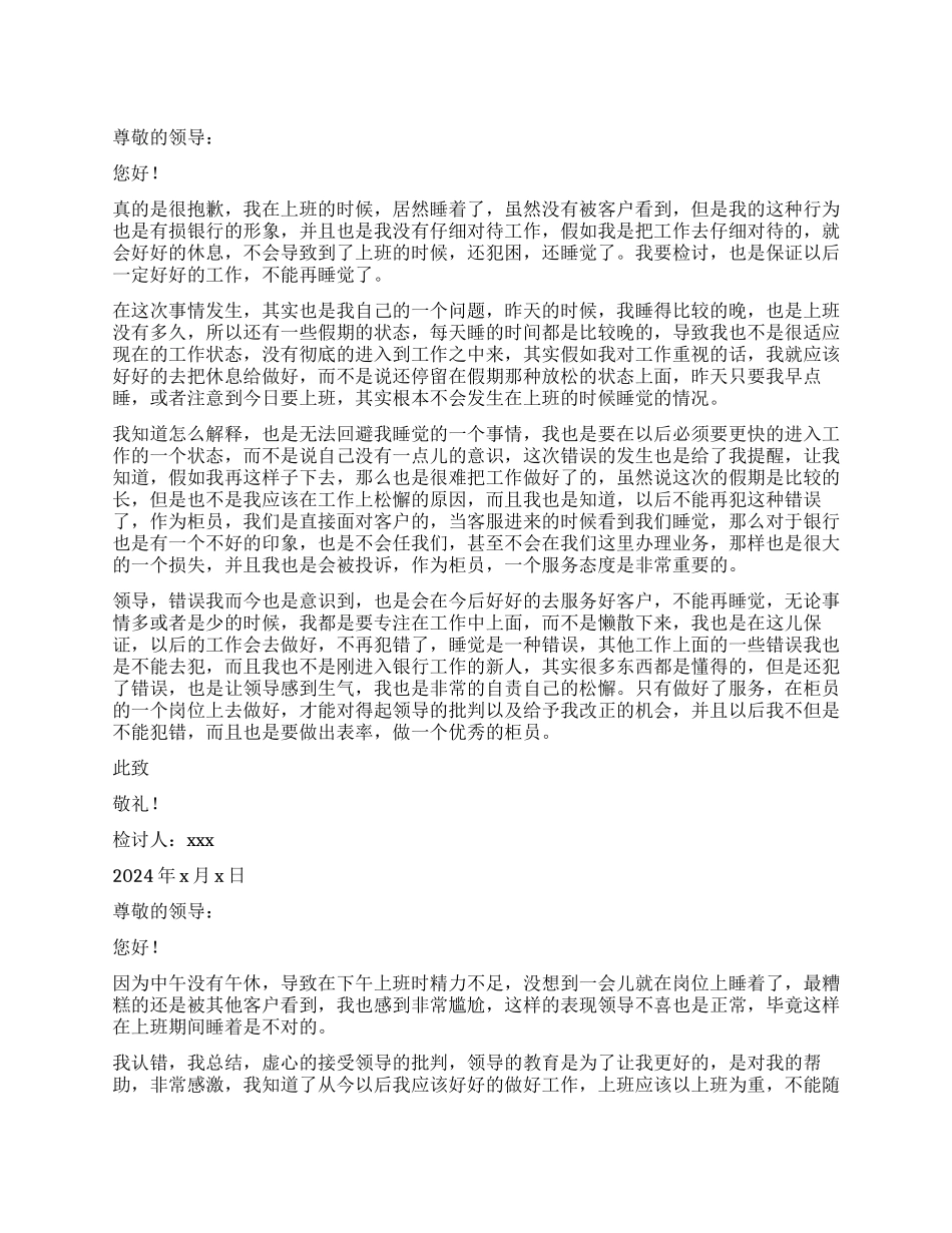 2024银行柜员上班睡觉检讨书_第1页