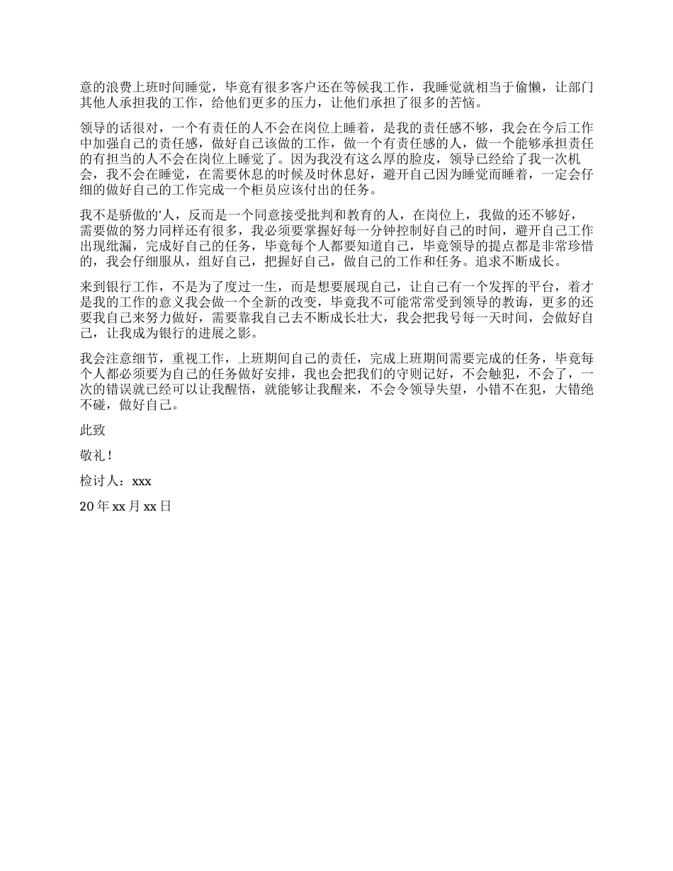 2024银行柜员上班睡觉检讨书_第2页