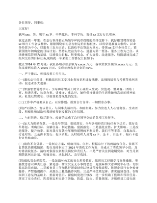 2024银行行长述职报告