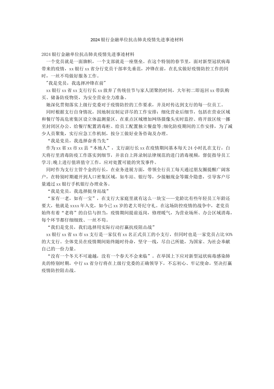 2024银行金融单位抗击肺炎疫情先进事迹材料_第1页