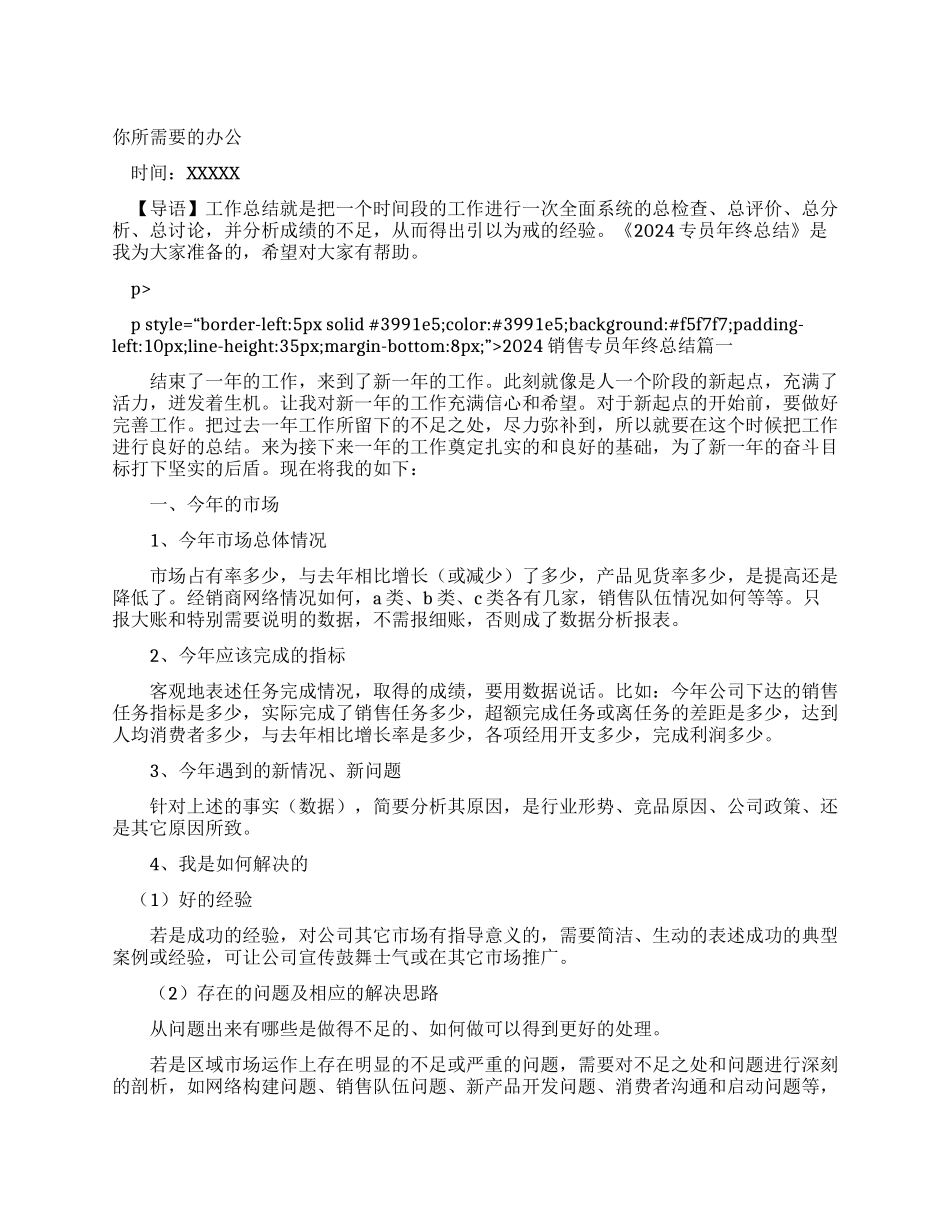 2024销售专员年终工作总结_第1页