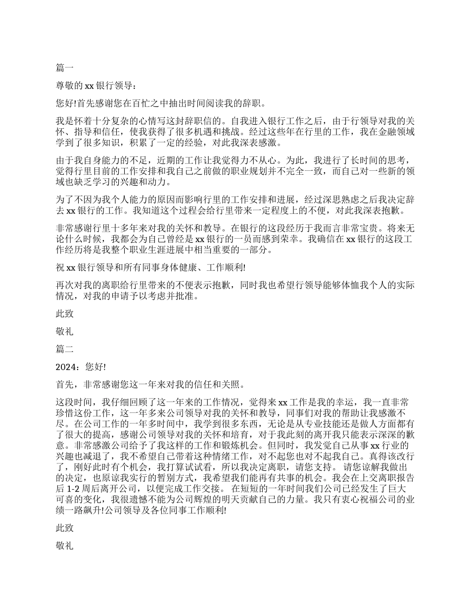 2024银行职员工作离职申请书范本_第1页