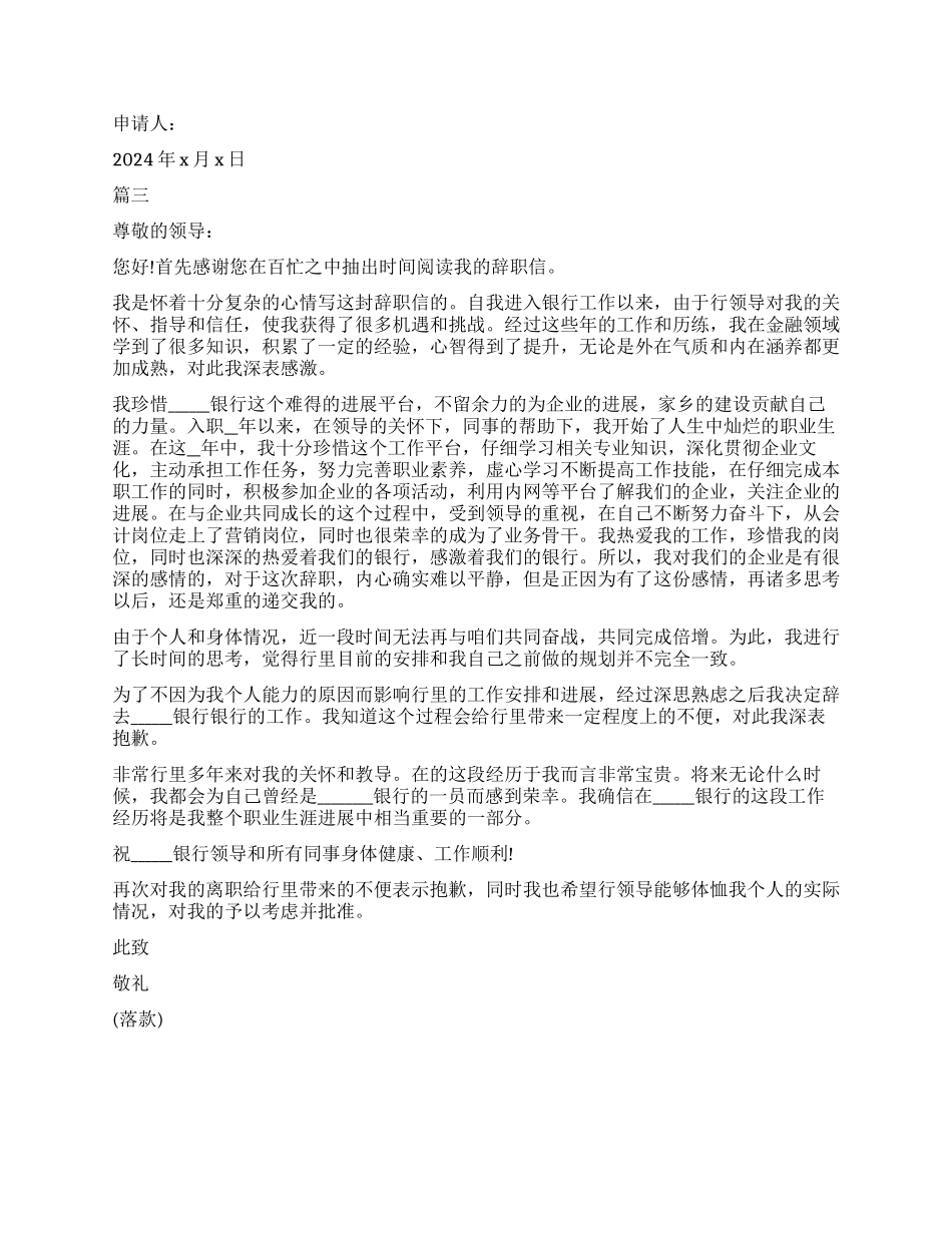 2024银行职员工作离职申请书范本_第2页