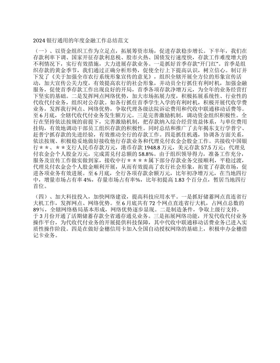 2024银行通用的年度金融工作总结范文_第1页