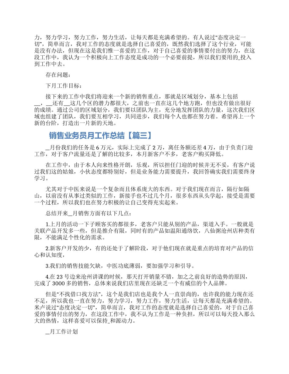 2024销售业务员月工作总结范文最新五篇大全_第2页