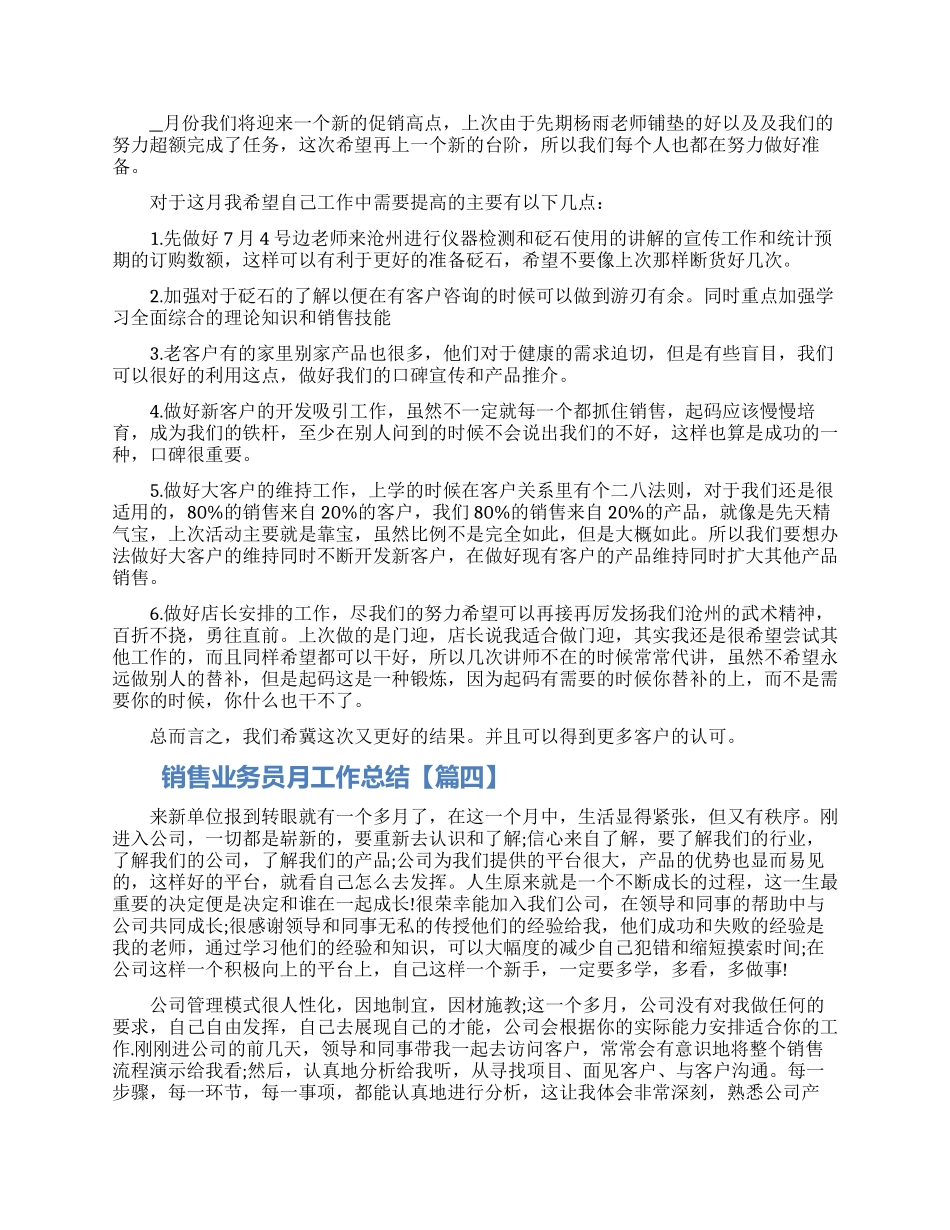 2024销售业务员月工作总结范文最新五篇大全_第3页