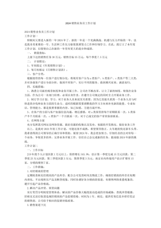 2024销售业务员工作计划