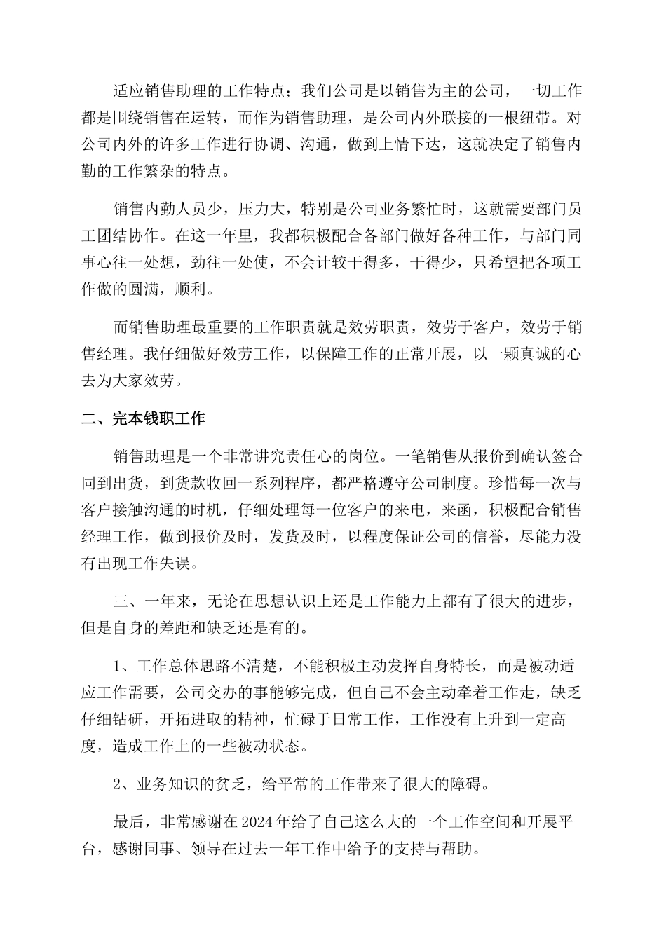 2024销售助理个人工作总结范文_第2页