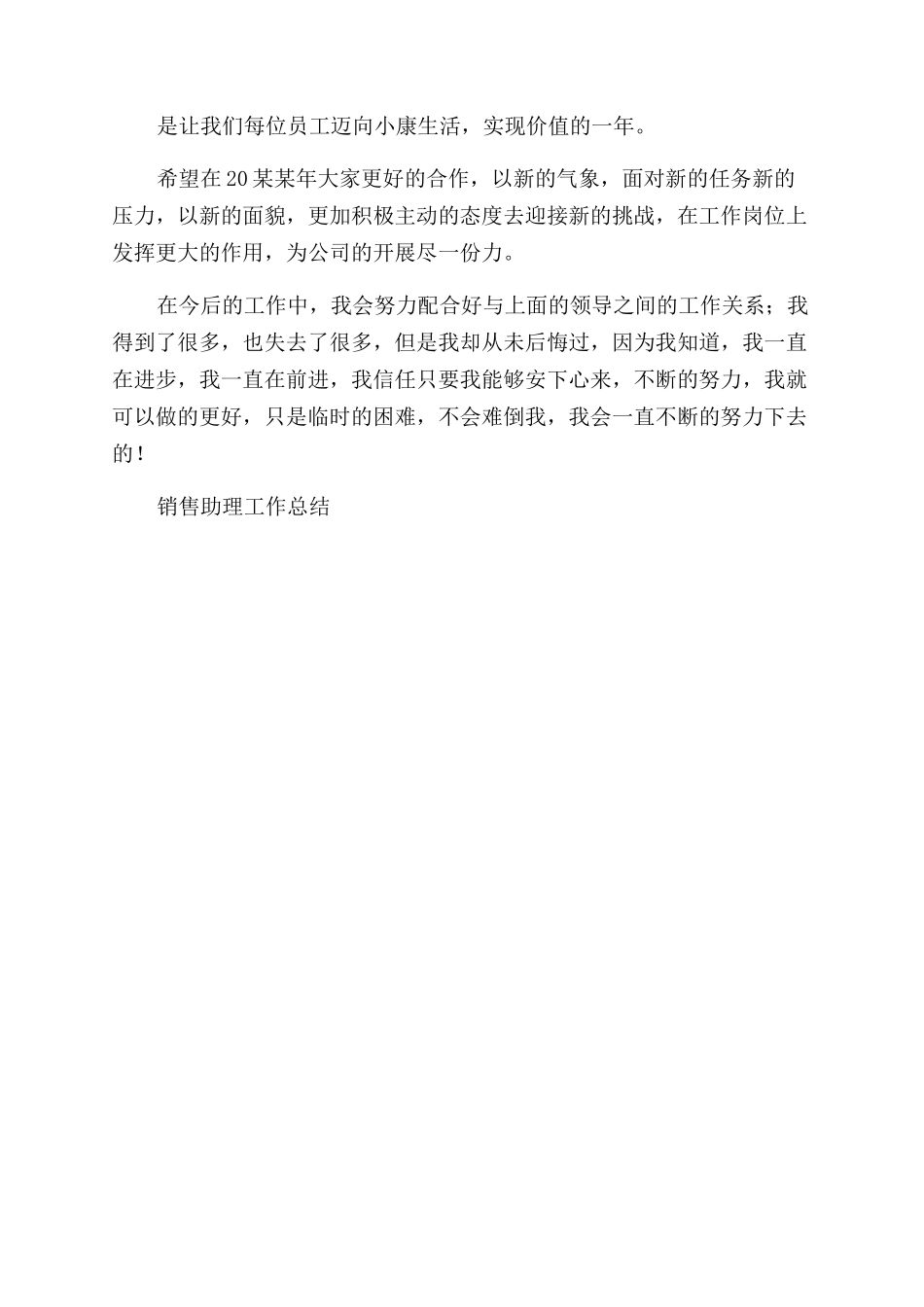 2024销售助理个人工作总结范文_第3页