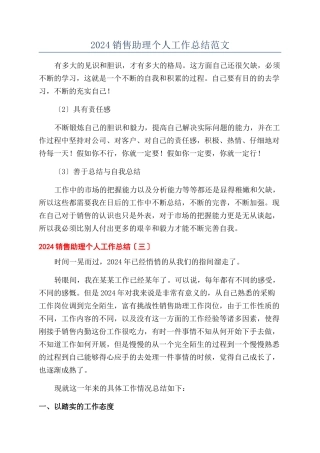 2024销售助理个人工作总结范文