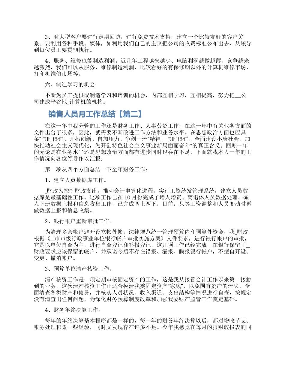 2024销售人员月工作总结范文五篇最新_第2页