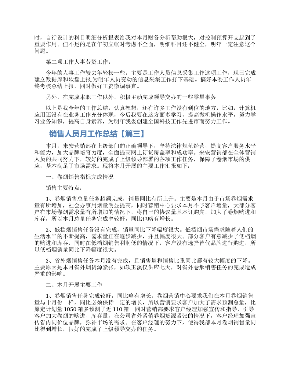 2024销售人员月工作总结范文五篇最新_第3页