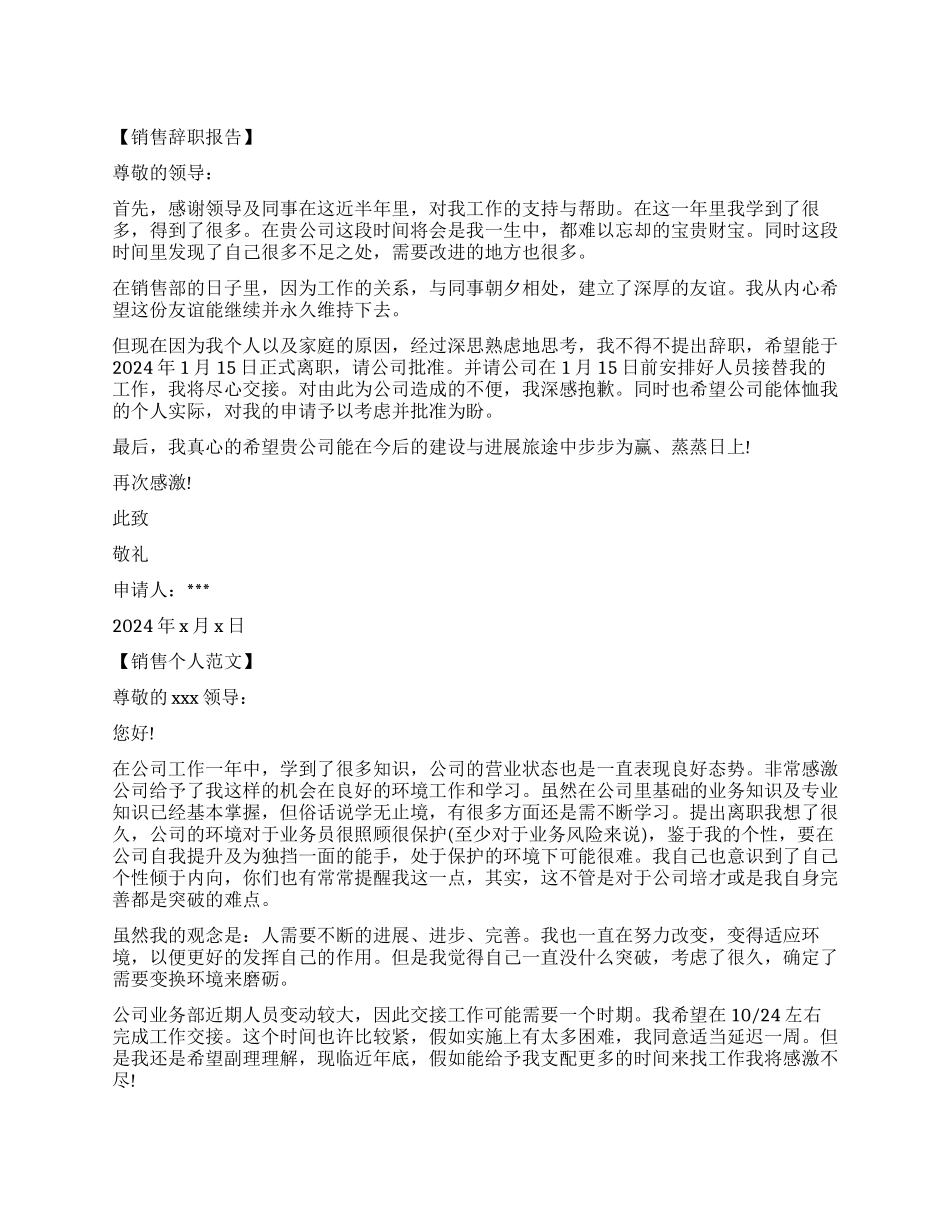 2024销售个人辞职报告_第1页