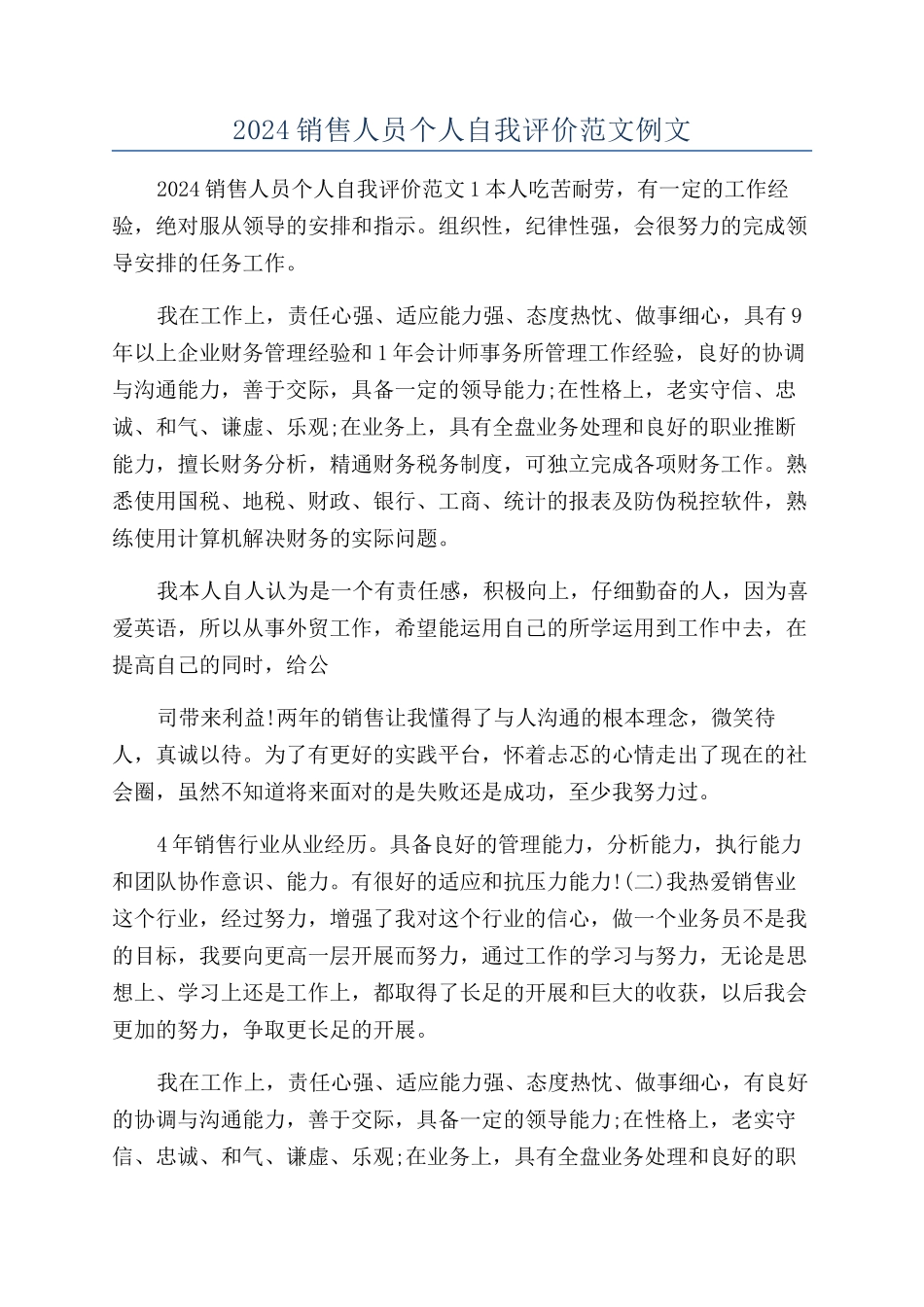2024销售人员个人自我评价范文例文_第1页