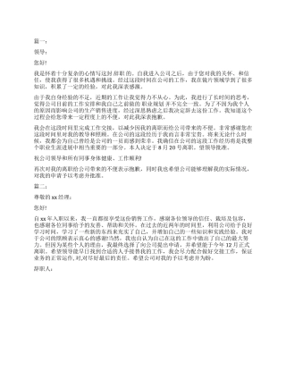 2024销售员辞职报告