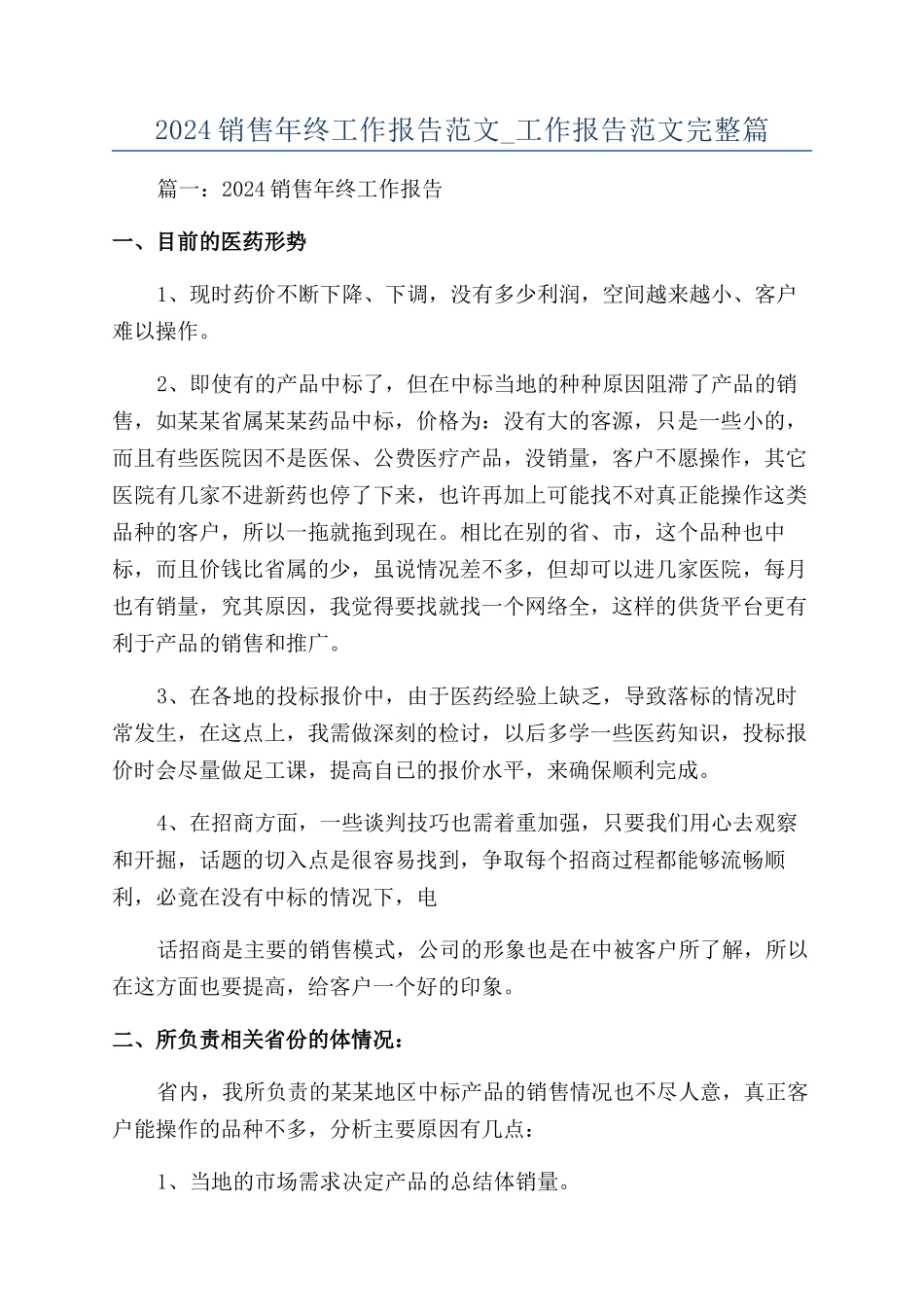 2024销售年终工作报告范文-工作报告范文完整篇_第1页