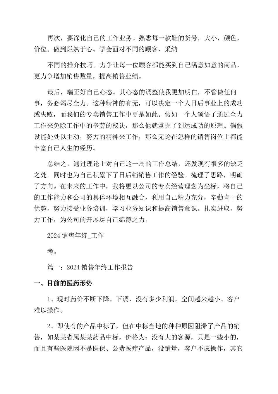 2024销售年终工作报告范文-工作报告范文完整篇_第3页