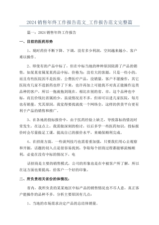 2024销售年终工作报告范文-工作报告范文完整篇