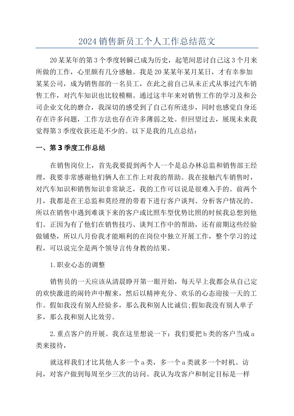 2024销售新员工个人工作总结范文_第1页