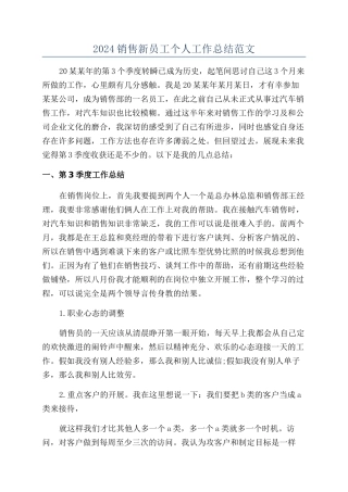 2024销售新员工个人工作总结范文