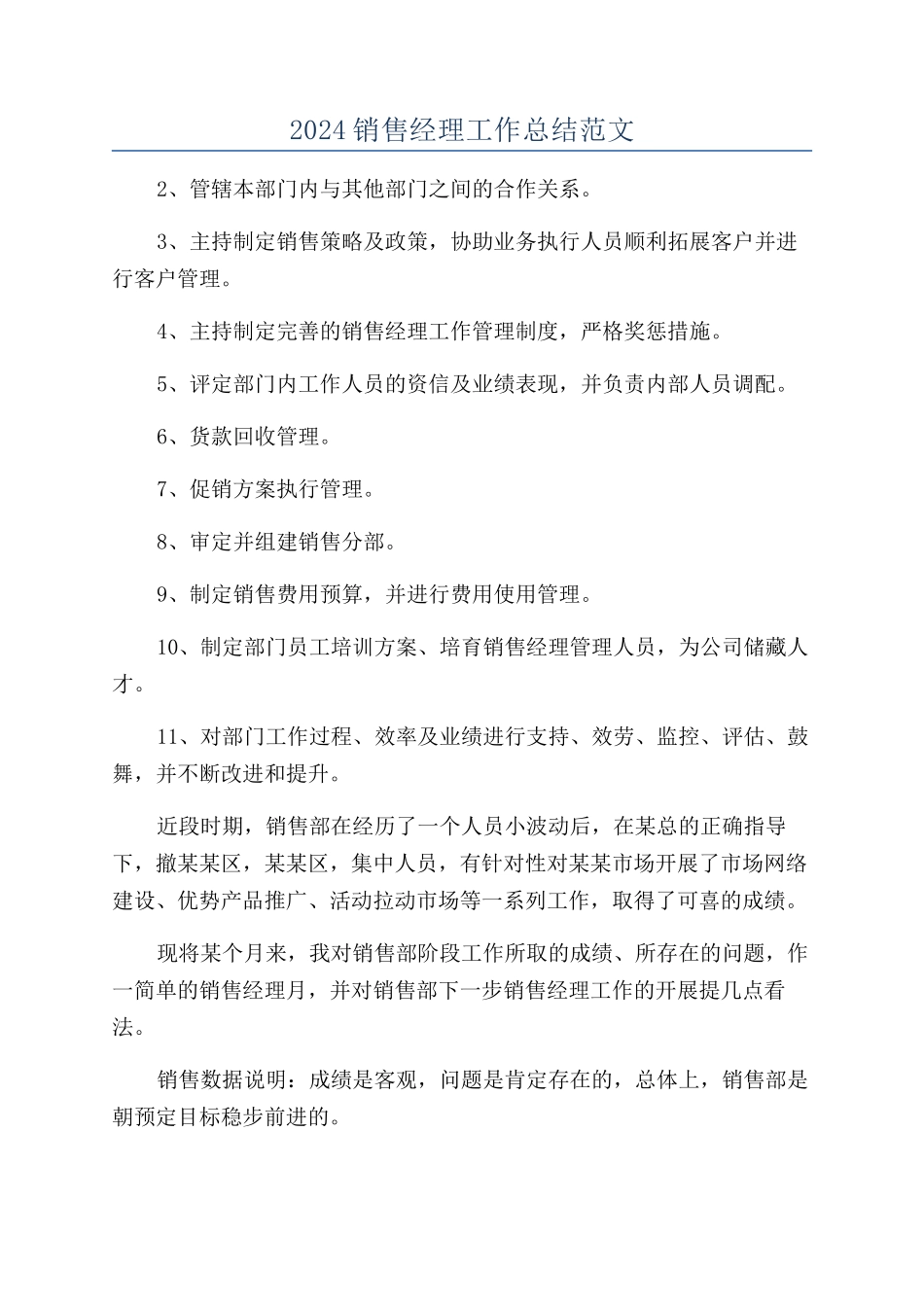 2024销售经理工作总结范文_第1页