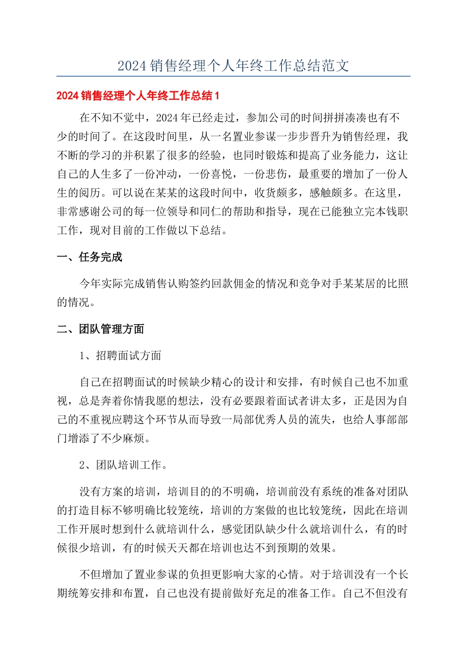 2024销售经理个人年终工作总结范文_第1页
