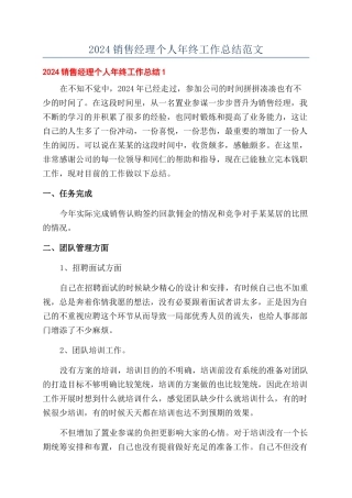 2024销售经理个人年终工作总结范文