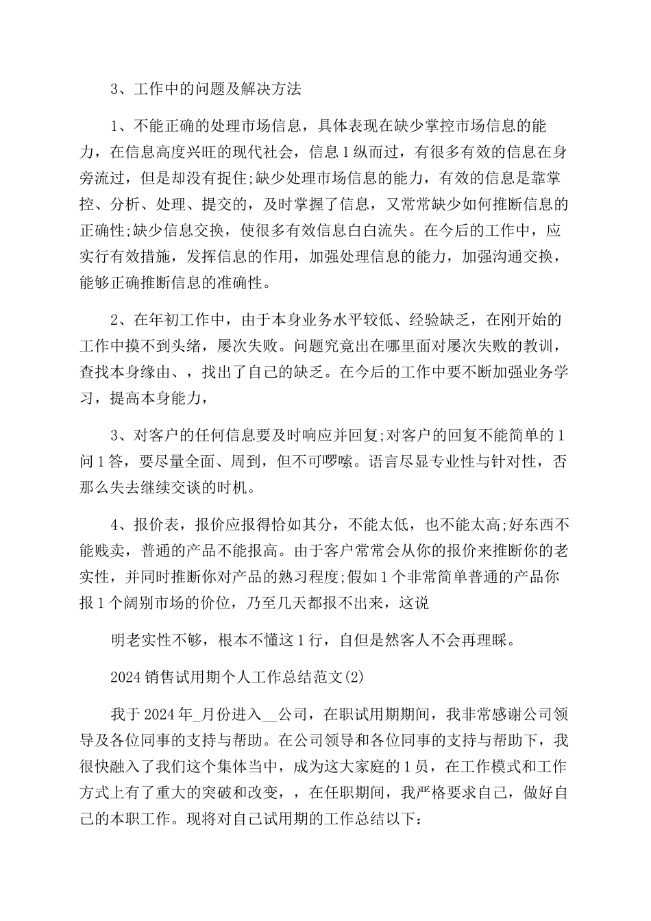 2024销售试用期个人工作总结范文例文2024_第3页